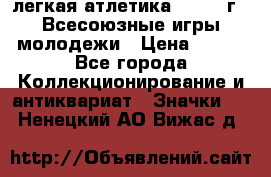 17.1) легкая атлетика : 1973 г - Всесоюзные игры молодежи › Цена ­ 399 - Все города Коллекционирование и антиквариат » Значки   . Ненецкий АО,Вижас д.